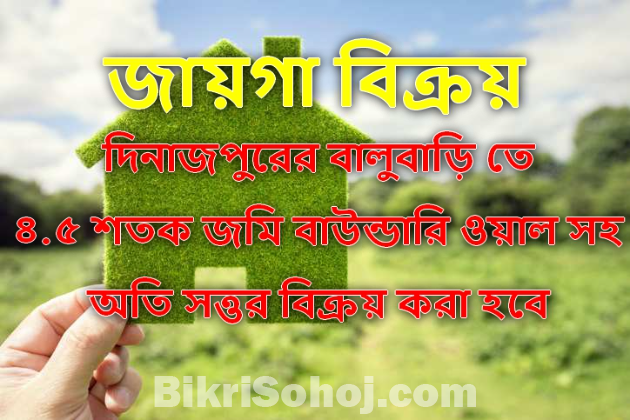 *দিনাজপুর শহরে ৪.৫ শতক জায়গা বিক্রয়*